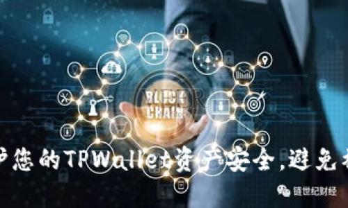 如何保护您的TPWallet资产安全，避免被盗风险
