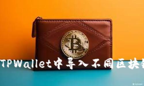 如何在TPWallet中导入不同区块链资产？