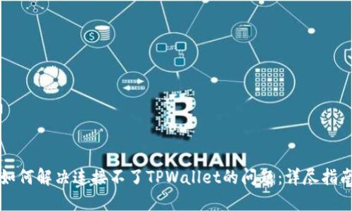 如何解决连接不了TPWallet的问题：详尽指南