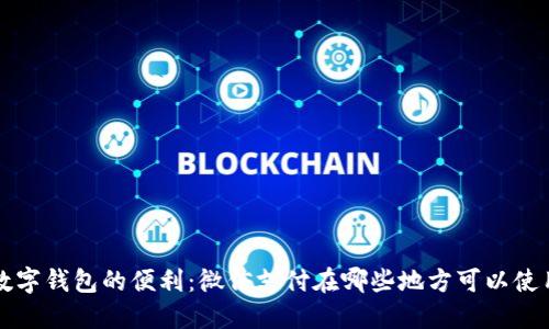 数字钱包的便利：微信支付在哪些地方可以使用