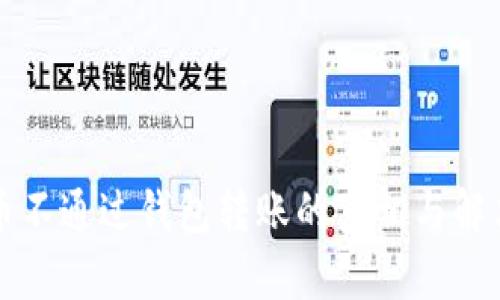 比特币不通过钱包转账的真相与解决方案