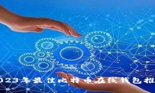 2023年最佳比特币在线钱包推荐
