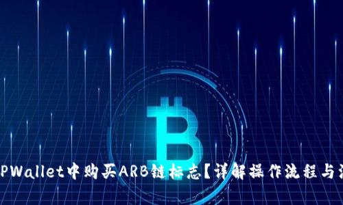 如何在TPWallet中购买ARB链标志？详解操作流程与注意事项