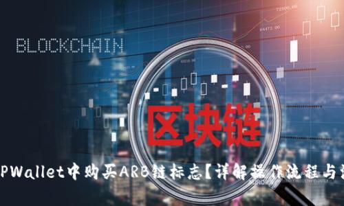 如何在TPWallet中购买ARB链标志？详解操作流程与注意事项