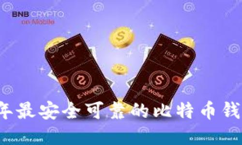 2023年最安全可靠的比特币钱包推荐