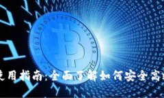 电脑版TP钱包的使用指南：