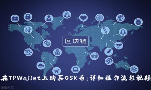 如何在TPWallet上购买OSK币：详细操作流程视频教程