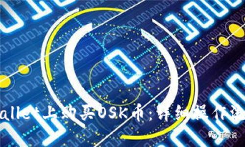 如何在TPWallet上购买OSK币：详细操作流程视频教程