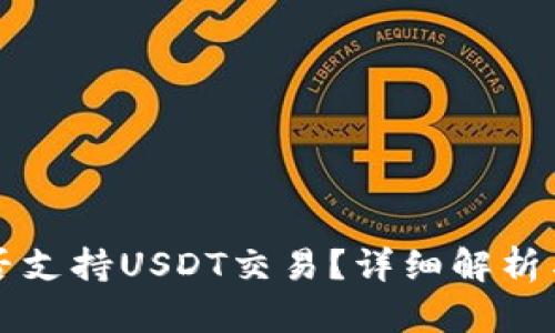 TP钱包是否支持USDT交易？详细解析与使用指南