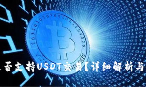TP钱包是否支持USDT交易？详细解析与使用指南