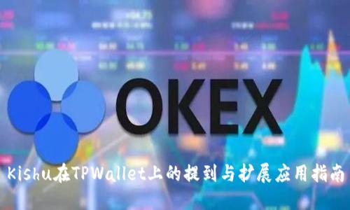 Kishu在TPWallet上的提到与扩展应用指南