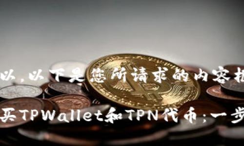 当然可以。以下是您所请求的内容框架：

如何购买TPWallet和TPN代币：一步步指南
