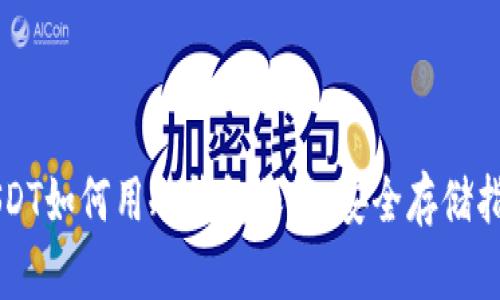 USDT如何用冷钱包保管：安全存储指南