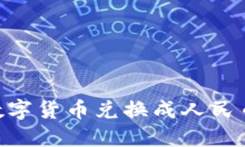 如何将TPWallet中的数字货币兑换成人民币：详细步骤与实用技巧