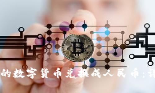 如何将TPWallet中的数字货币兑换成人民币：详细步骤与实用技巧