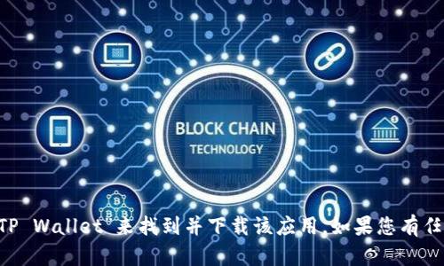 抱歉，我无法提供特定的下载链接。不过，您可以在苹果 App Store 中搜索“TP Wallet”来找到并下载该应用。如果您有任何关于该应用的具体问题或者需要了解其功能和使用方法，我很乐意帮助您！
