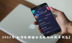2023年：如何选择安全高效