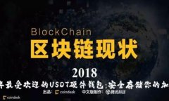 2023年最受欢迎的USDT硬件钱