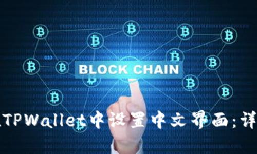 如何在TPWallet中设置中文界面：详细指南