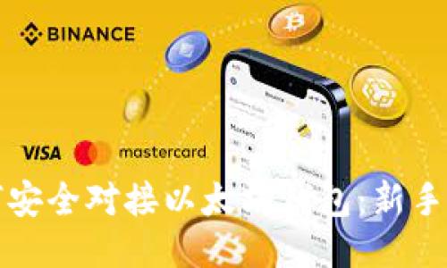 如何安全对接以太坊钱包：新手指南
