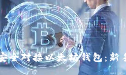 如何安全对接以太坊钱包：新手指南