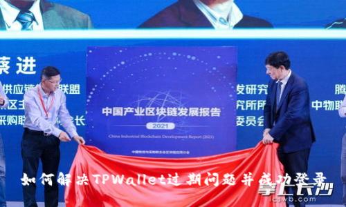如何解决TPWallet过期问题并成功登录