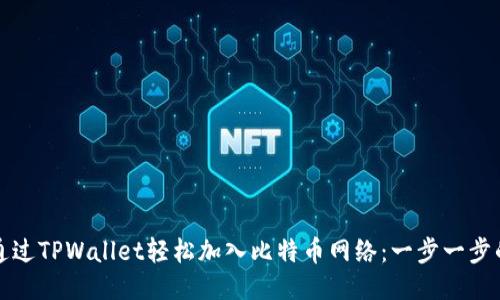 如何通过TPWallet轻松加入比特币网络：一步一步的指导