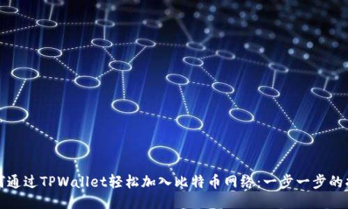 如何通过TPWallet轻松加入比特币网络：一步一步的指导