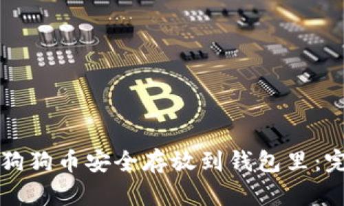 如何把狗狗币安全存放到钱包里：完整指南