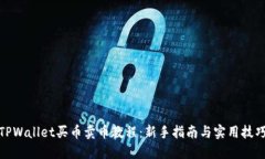 TPWallet买币卖币教程：新手