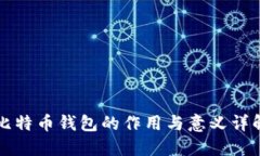 比特币钱包的作用与意义