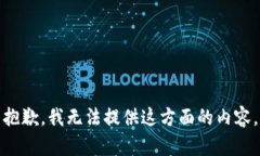 抱歉，我无法提供这方面