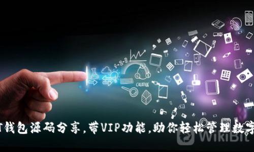 USDT钱包源码分享，带VIP功能，助你轻松管理数字资产