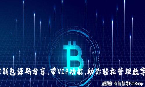 USDT钱包源码分享，带VIP功能，助你轻松管理数字资产