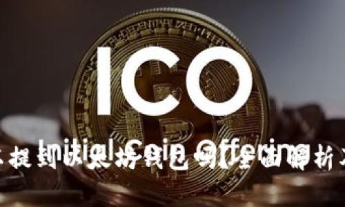CKB币可以提到以太坊钱包吗？全面解析及操作指南