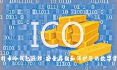 比特币冷钱包原理：安全