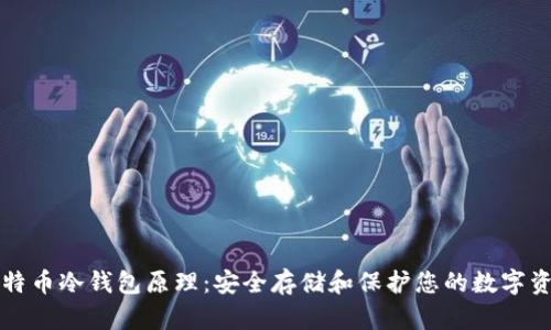 比特币冷钱包原理：安全存储和保护您的数字资产