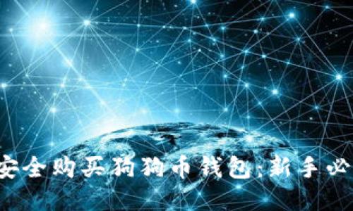  如何安全购买狗狗币钱包：新手必读指南