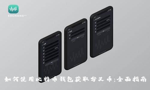 如何使用比特币钱包获取分叉币：全面指南
