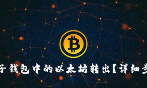 如何将电子钱包中的以太坊转出？详细步骤与技巧