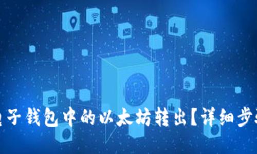 如何将电子钱包中的以太坊转出？详细步骤与技巧