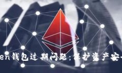 如何处理Token钱包过期问题