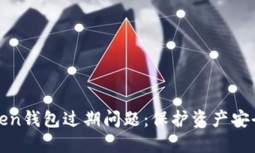 如何处理Token钱包过期问题：保护资产安全的完整指南