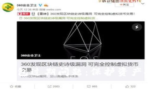 如何处理Token钱包过期问题：保护资产安全的完整指南