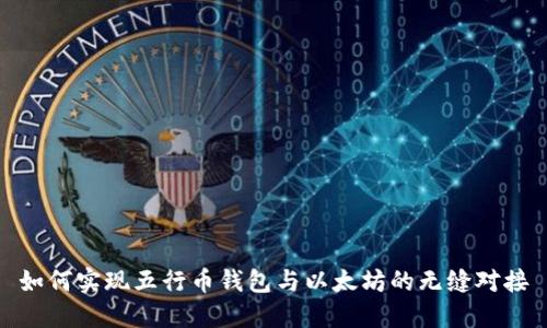 如何实现五行币钱包与以太坊的无缝对接
