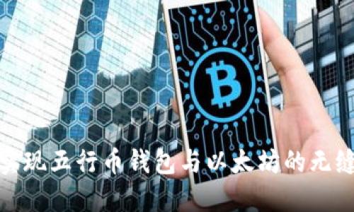 如何实现五行币钱包与以太坊的无缝对接
