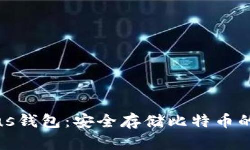 比特币Plus钱包：安全存储比特币的最佳选择
