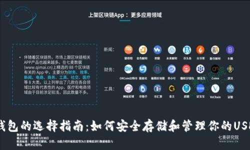 USDT钱包的选择指南：如何安全存储和管理你的USDT资产