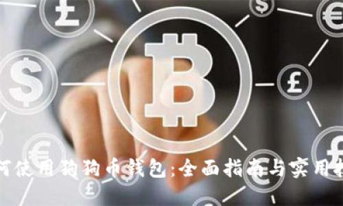 如何使用狗狗币钱包：全面指南与实用技巧