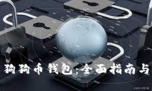 如何使用狗狗币钱包：全面指南与实用技巧